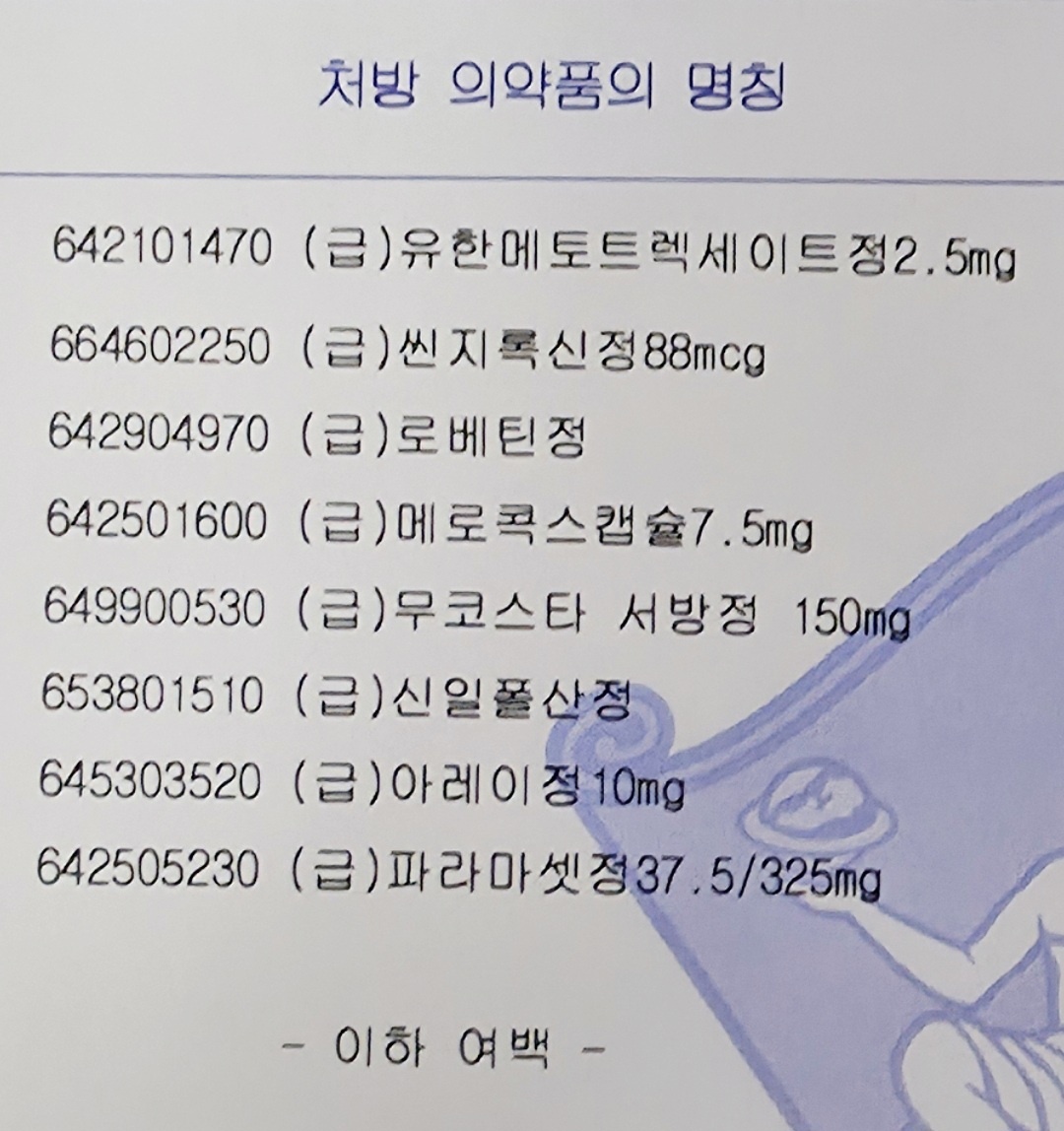 류마티스 관절염 처방 약