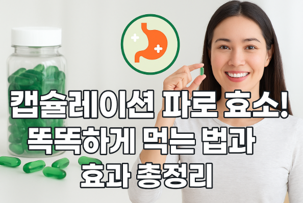 캡슐레이션 파로 효소에 대한 썸네일 이미지