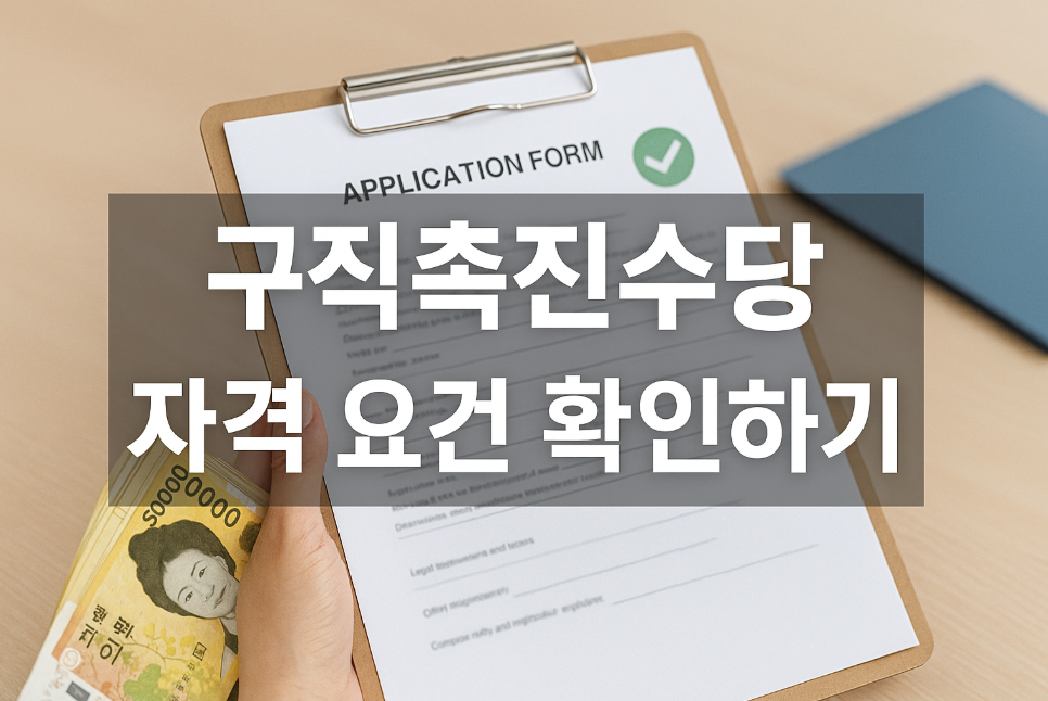 구직촉진수당 자격요건 확인하기
