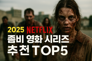 넷플릭스 좀비 영화 시리즈 추천