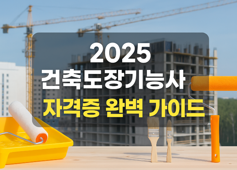 건축도장기능사에 대한 블로그 썸네일