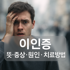 이인증에 대한 블로그 썸네일