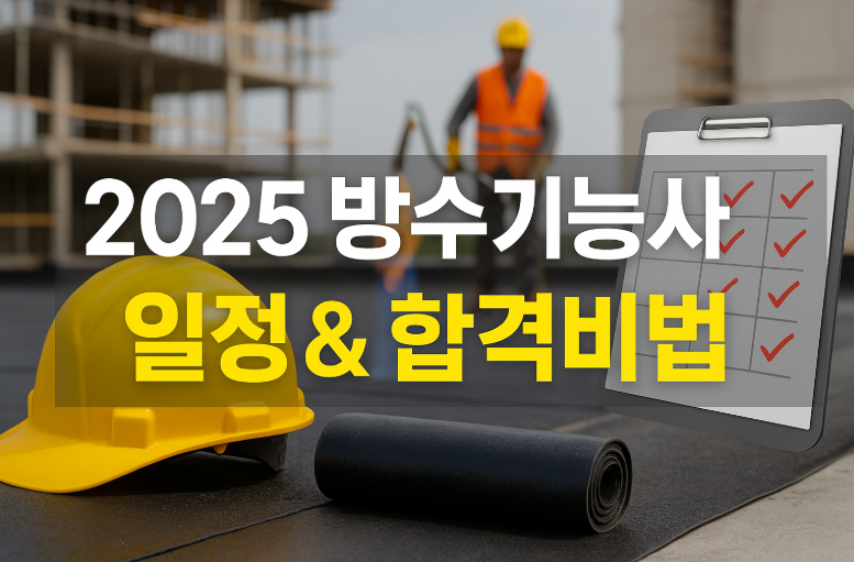 방수기능사 블로그 썸네일 이미지